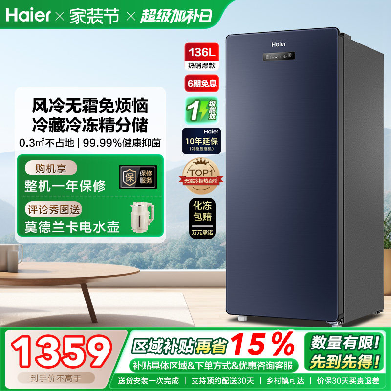 海尔136升冷柜家用抽屉一级能效立式风冷无霜冷冻柜母乳小冰箱