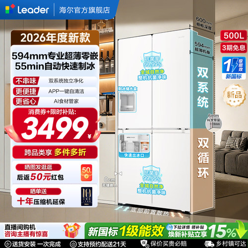 国家补贴海尔出品统帅懒人500制冰立得双系统超薄零嵌十字电冰箱