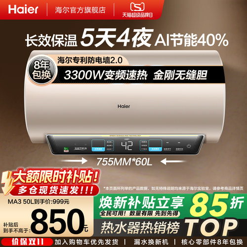 海尔热水器变频速热MA3