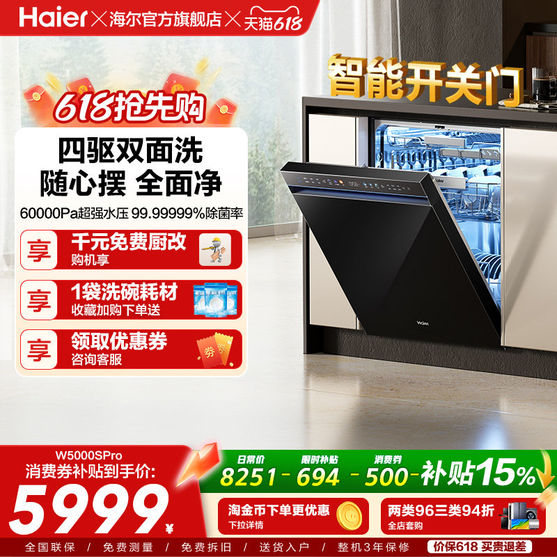 海尔水精灵洗碗机W5000SPro双面洗18+3套智能开关门家用全自动