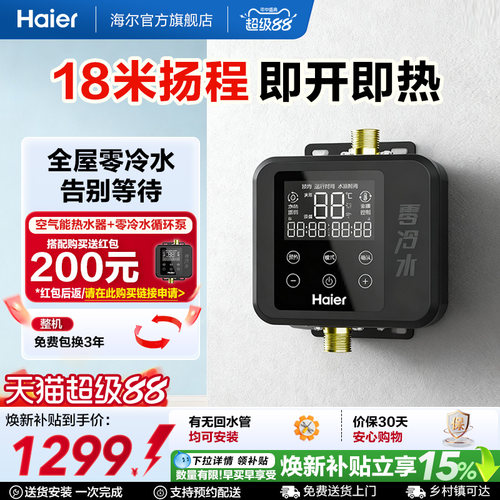 海尔空气能热水器零冷水循环泵18M扬程小巧机身智能变频回水器