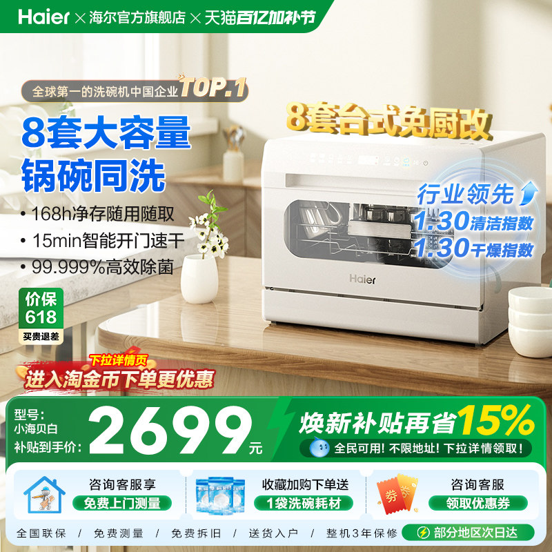 海尔小海贝小型洗碗机8套台式台上台面消毒烘干一体家用全自动白