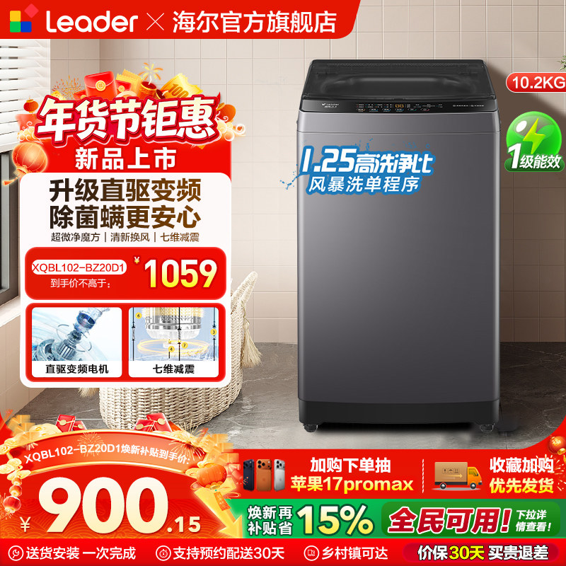 换新补贴海尔出品统帅10.2Kg大容量直驱变频全自动波轮洗衣机20D1,大家电,洗衣机,淘宝优惠券,粉丝福利购,淘宝优惠卷