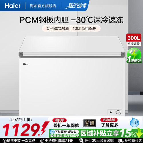 海尔haier直冷减霜80%卧式冰柜