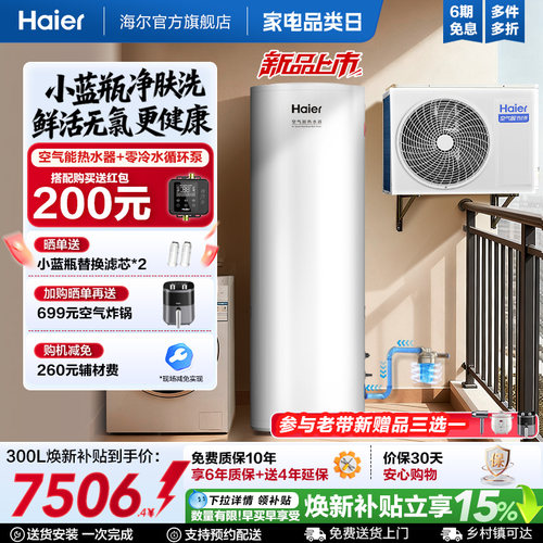 海尔空气能热水器300升大容量热泵2匹全变频小蓝瓶净肤洗N7PRO