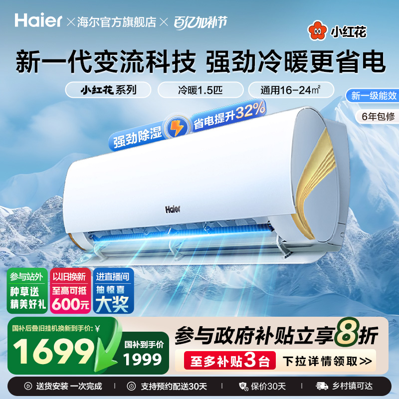 海尔小红花空调新一级能效1.5匹1匹2匹变频冷暖卧式家用劲爽挂机