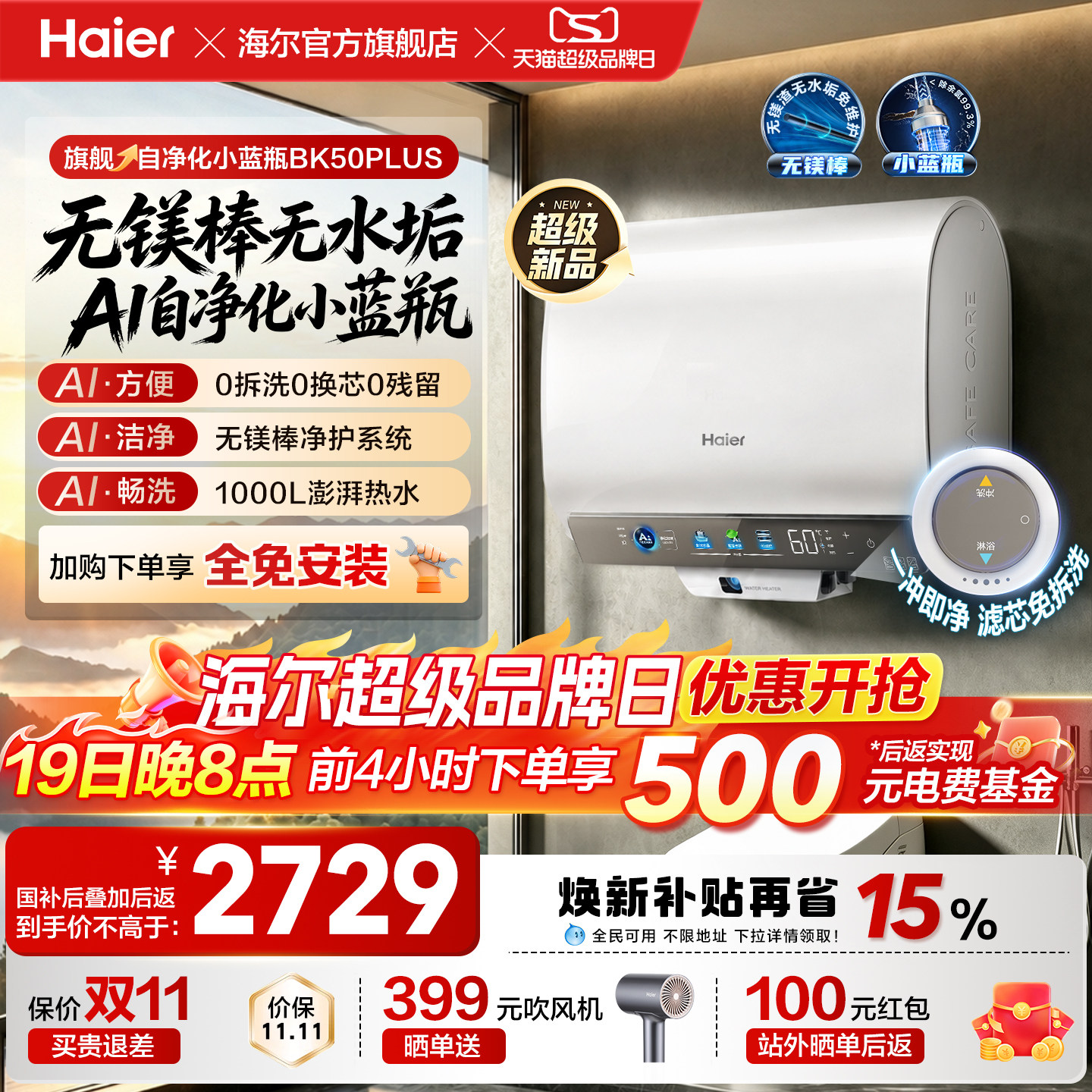 新款海尔官方家用电热水器无镁棒一级能效双胆自净化洗澡BK50PLUS
