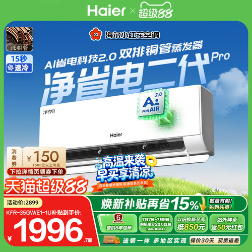 海尔净省电二代Pro1.5匹空调挂机