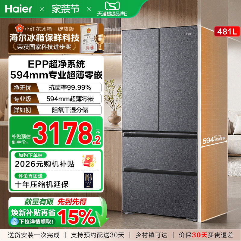 海尔小红花套系481L超薄零嵌法式多门一级能效风冷无霜电冰箱