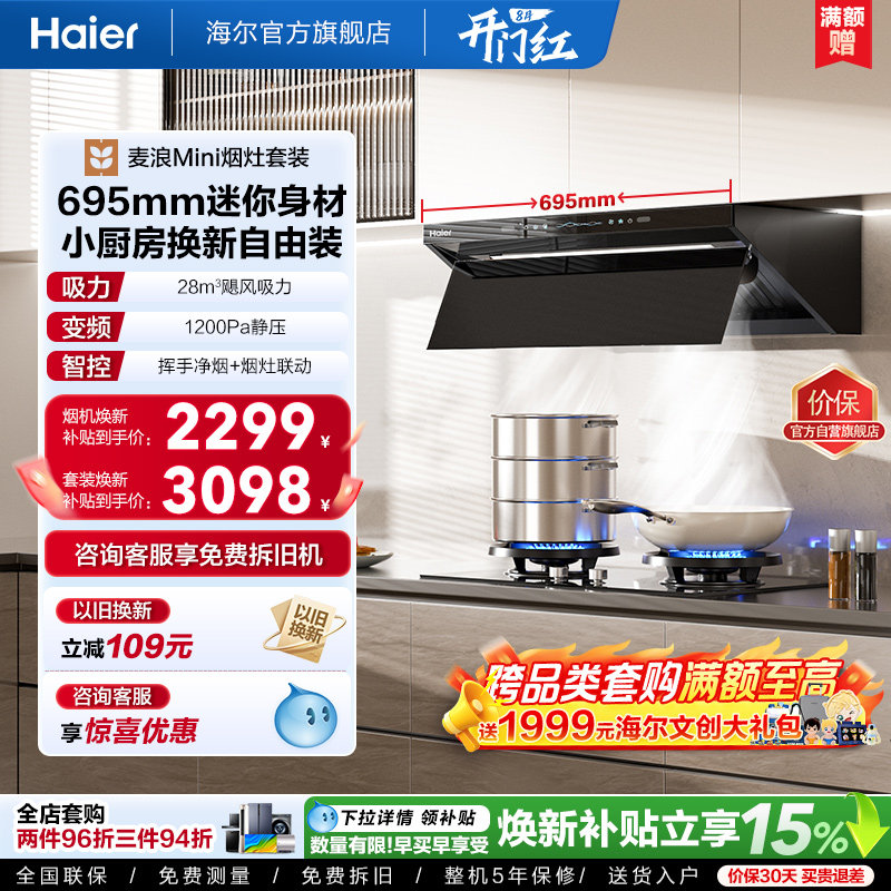海尔麦浪Mini油烟机灶具一套C15