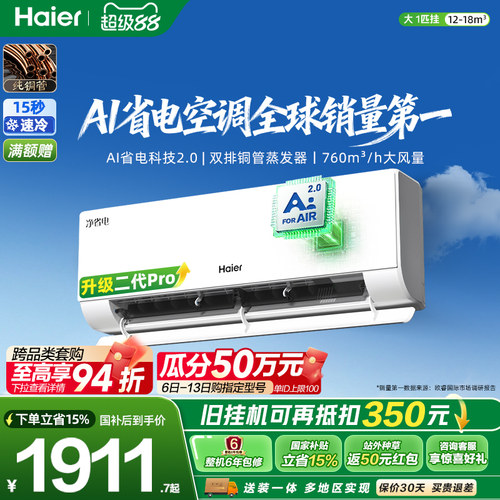 海尔净省电二代Pro大1匹空调挂机