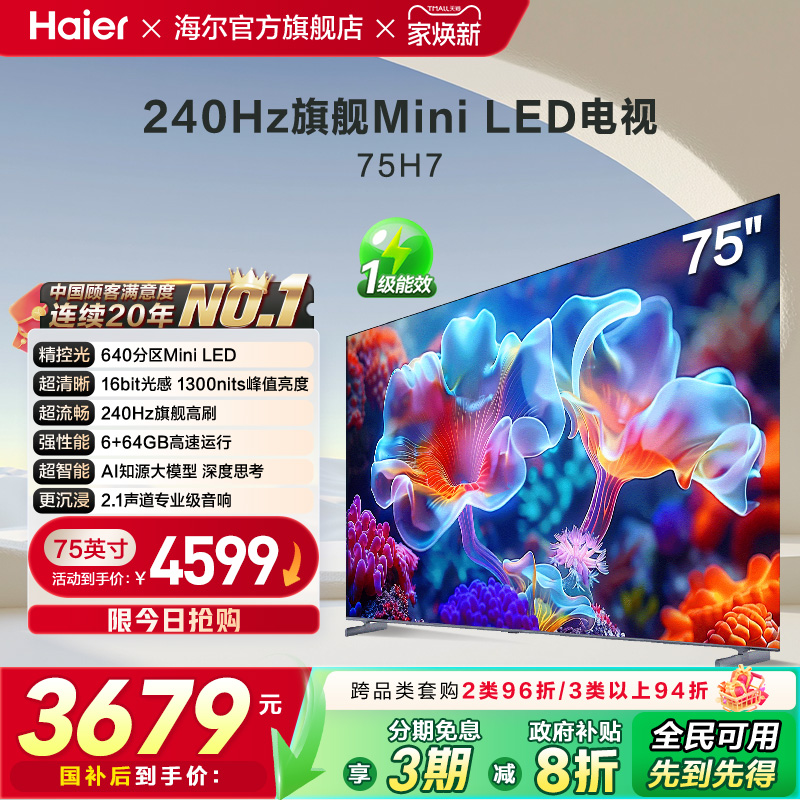 海尔国民AI电视 75英寸MiniLED液晶电视机家用以旧换新补贴 75H7