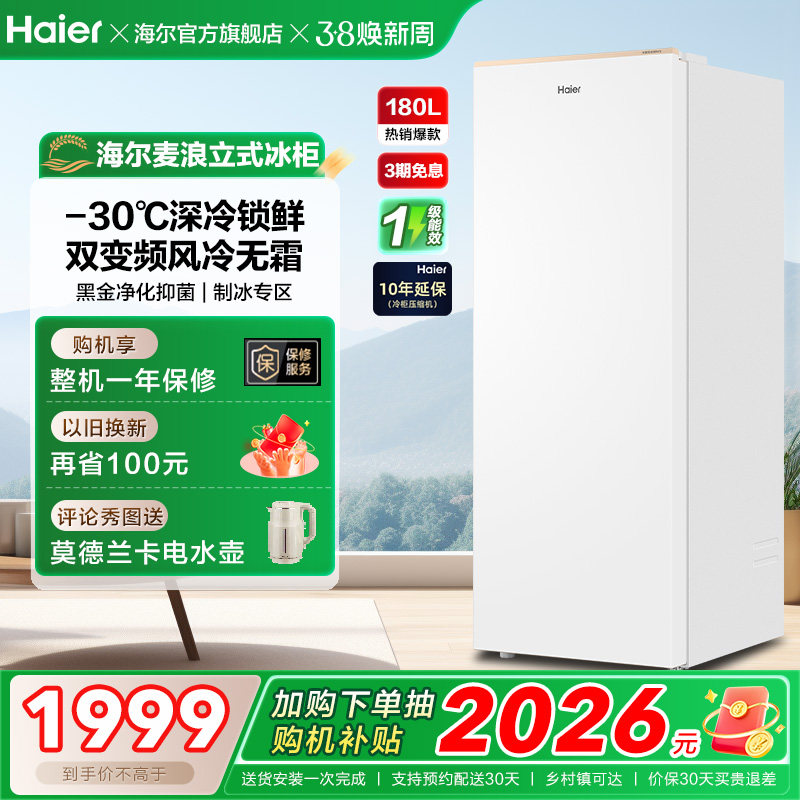 海尔麦浪立式冰柜180升家用小型冰箱无霜冷柜冷柜冷冻