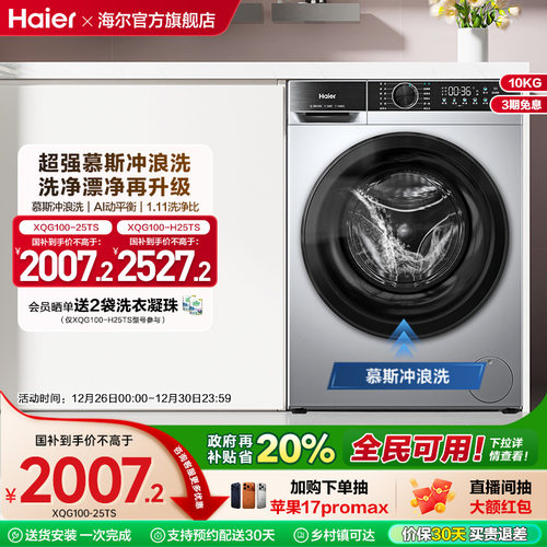 [换新补贴]海尔滚筒洗衣机家用全自动超薄10kg大容量洗脱一体25TS