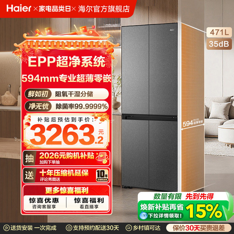 海尔小红花套系471L双开四门超薄零嵌入式能效风冷无霜家用电冰箱