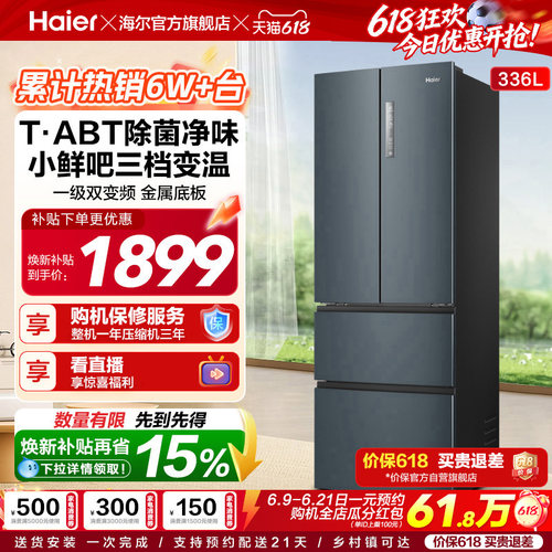 海尔336L多门一级风冷节能小冰箱