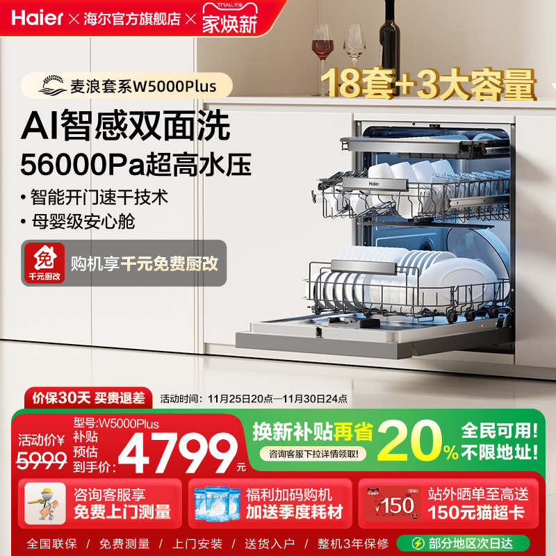 海尔18套双面洗洗碗机W5000Plus