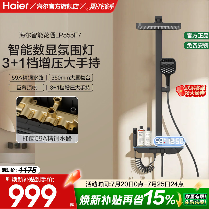 海尔智能数显氛围灯淋浴花洒套装