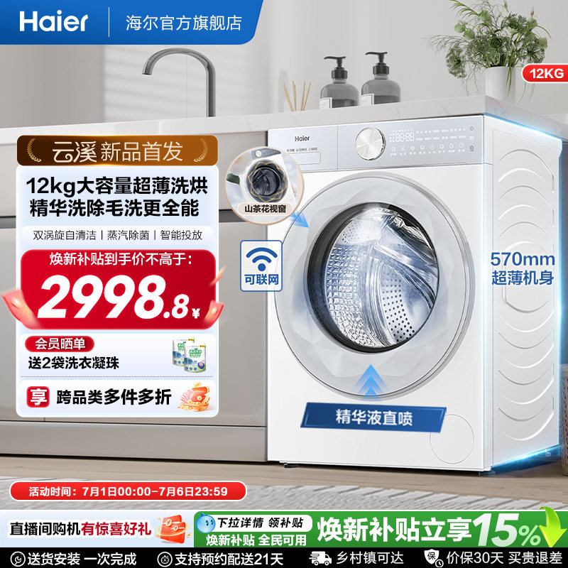 [云溪]海尔滚筒洗衣机12公斤家用全自动大容量除菌洗烘55DW
