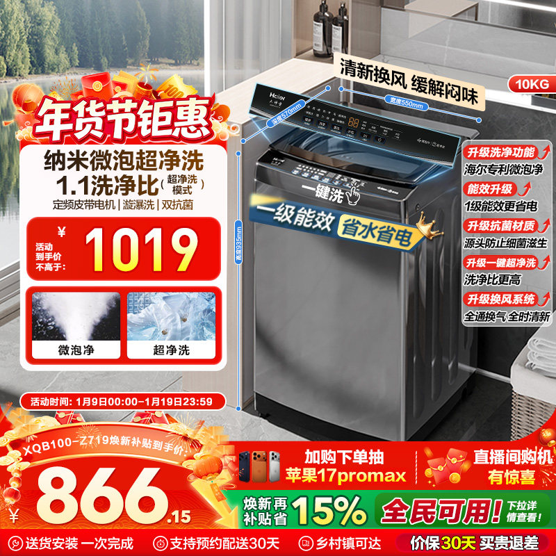 [换新补贴]微泡净海尔波轮洗衣机小型家用全自动10kg除螨租房Z719