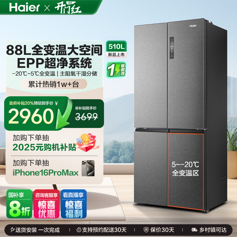 政府换新补贴海尔510L双开四门一级能效风冷无霜家用大容量电冰箱
