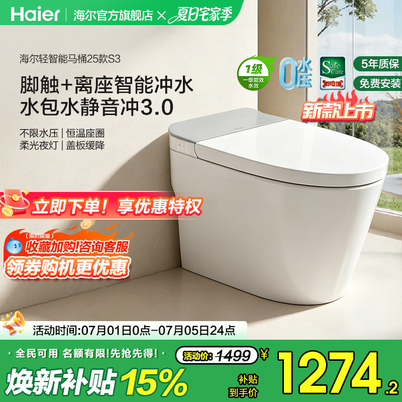 海尔脚踢冲刷轻音智能马桶
