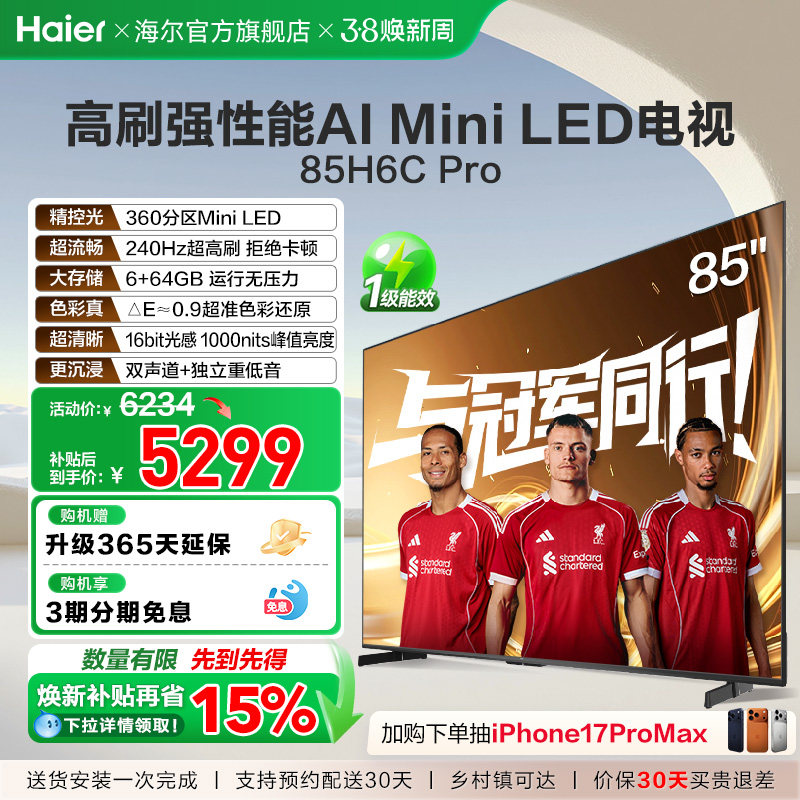 海尔电视85H6C Pro新款85英寸MiniLED液晶电视机家用以旧换新补贴