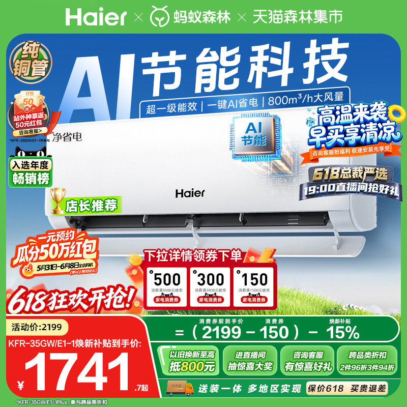 爆款|海尔净省电plus小红花空调1.5匹一级能效变频家用挂机35E1