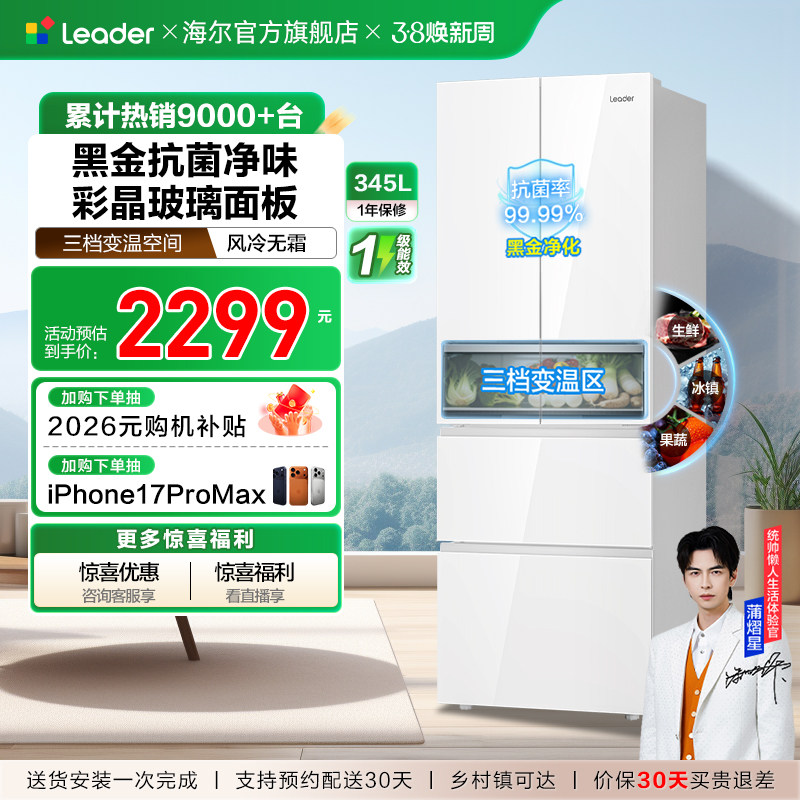 换新补贴海尔出品统帅345L彩晶法式四门多门一级小型家用冰箱官方