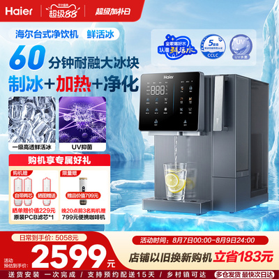 海尔鲜活冰台式饮水机制冰加热一体直饮机冰块净水器家用净饮机