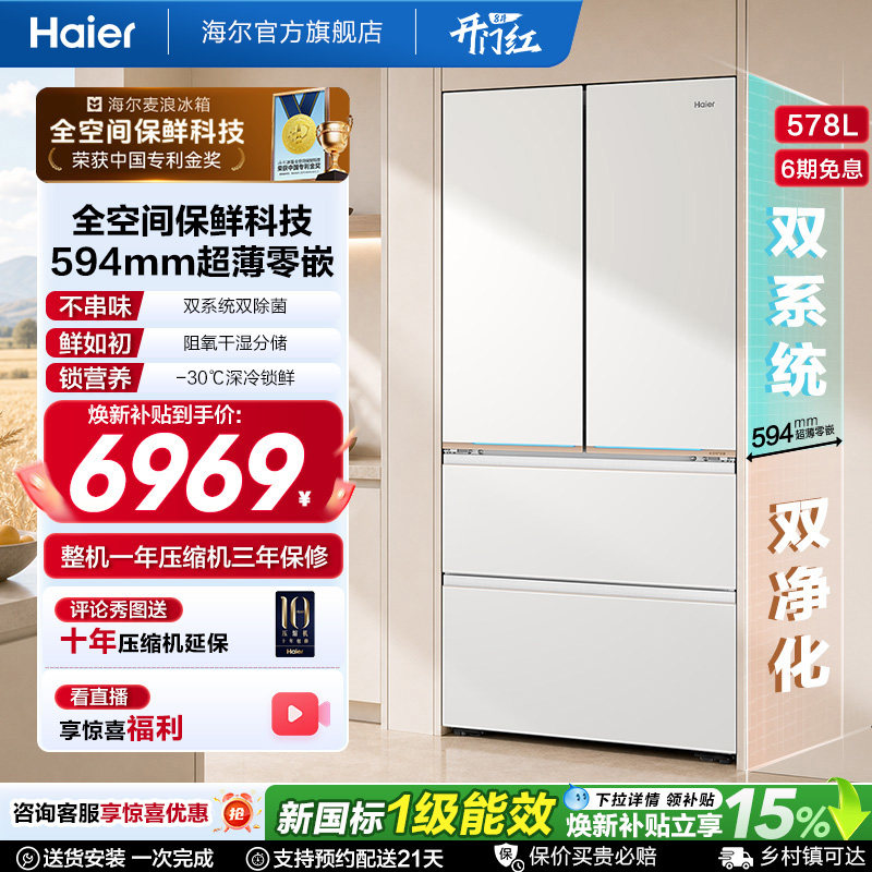 海尔麦浪9系578L全空间保鲜科技超薄零嵌入式家用法式多门电冰箱 - 实物图