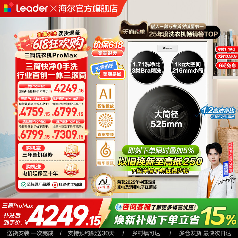 海尔出品统帅三筒懒人洗衣机分区家用12.5kg全自动ProMax版