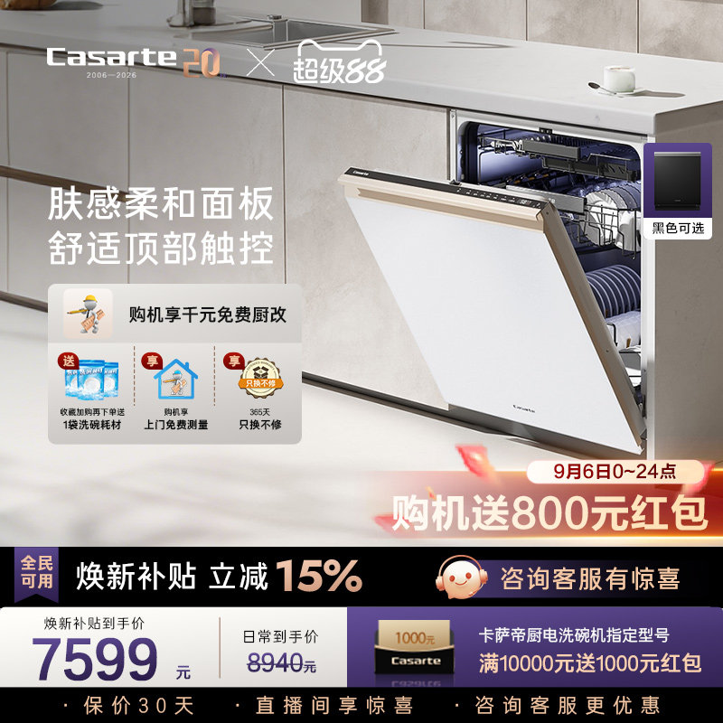 [新品]卡萨帝致境Ultra洗碗机22套大容量家用全自动嵌入式消毒白