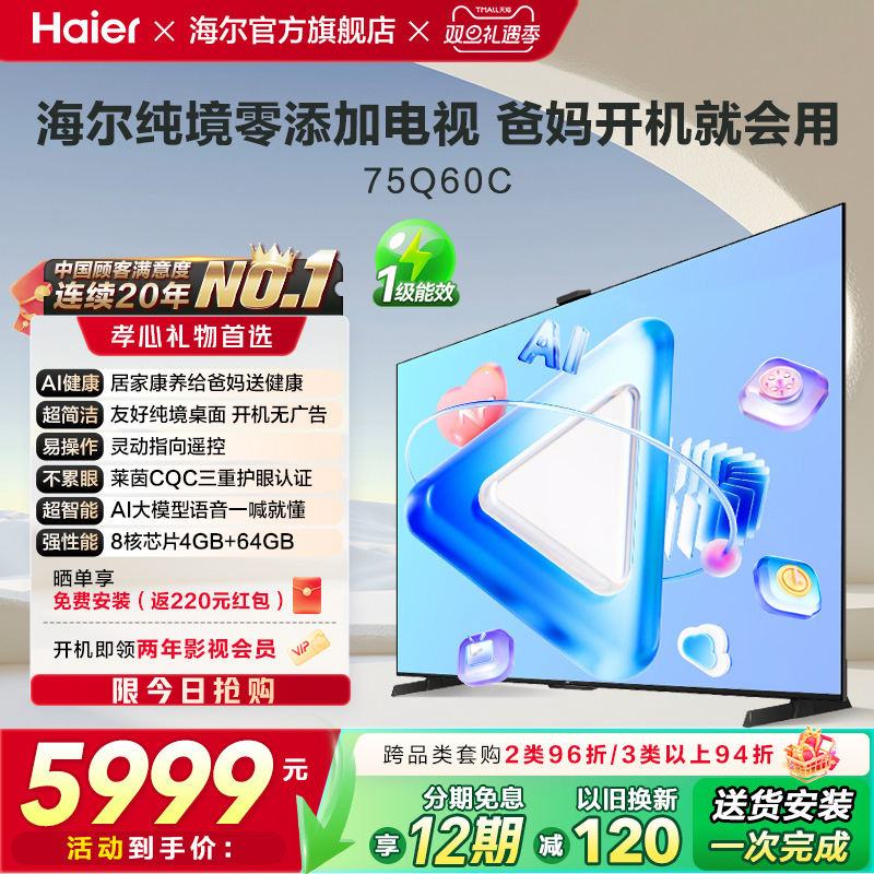 海尔纯境零添加电视 75Q60C 75英寸老人打开就能看的电视液晶家用