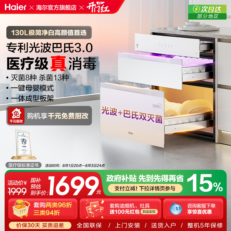 海尔小红花灭菌舱130L消毒柜家用嵌入式碗柜小型烘干EB130B