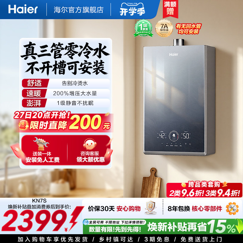 [政府换新补贴]海尔燃气热水器KN7S零冷水家用天然气双循环恒温