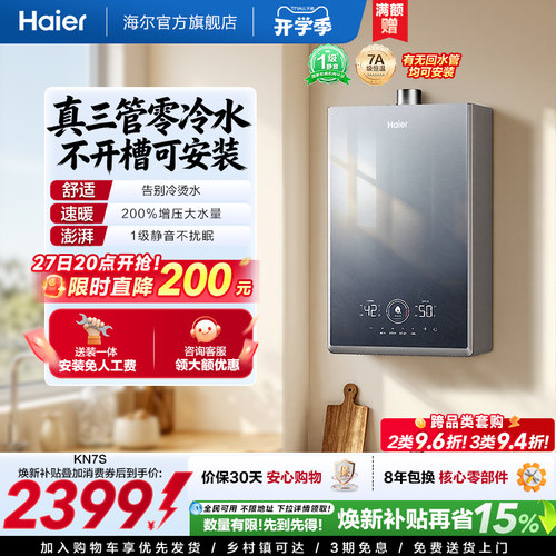 海尔三管零冷水，水温即开即热