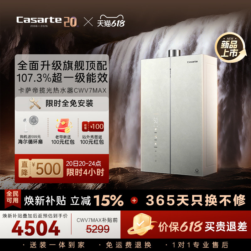 重磅新品|卡萨帝燃气热水器16升CWV7MAX无冷凝水一级能效恒温增压