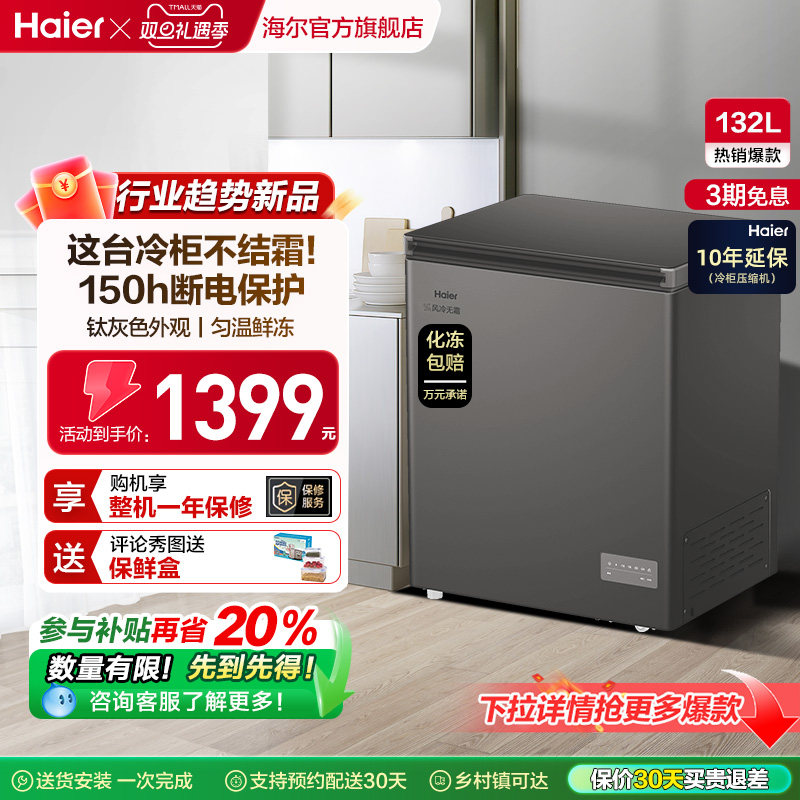 【风冷无霜·新品】海尔132L家用小冷柜全冷冻一级节能冰柜冰箱