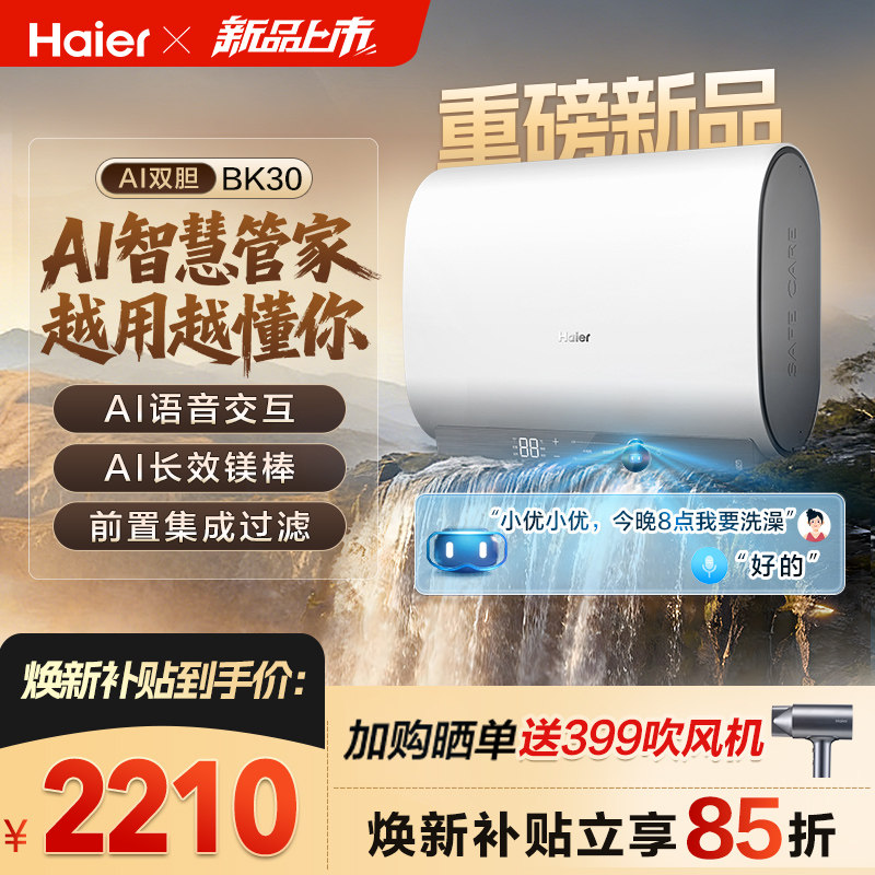 【重磅新品】海尔AI电热水器官方变频家用洗澡扁桶超一级能效BK30