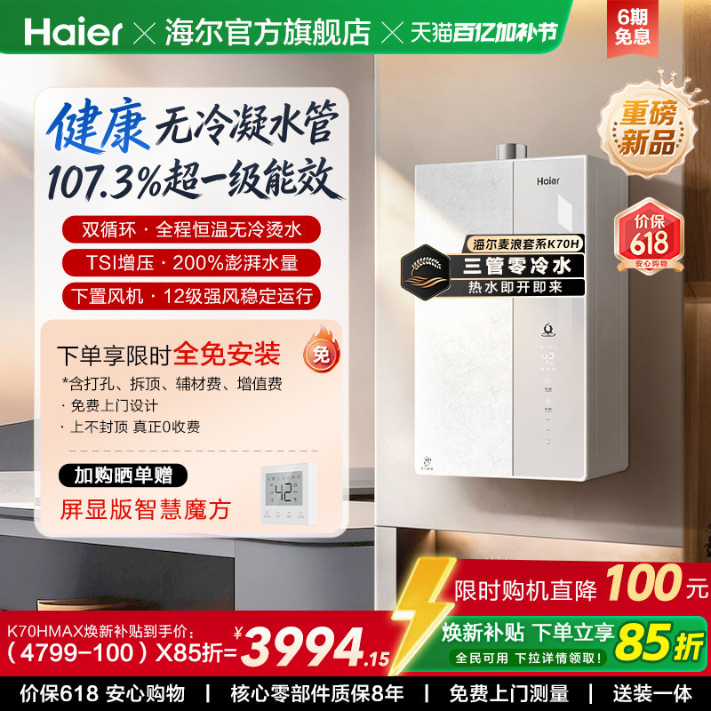 【重磅新品】海尔燃气热水器K70H天然气家用一级能效增压零冷水