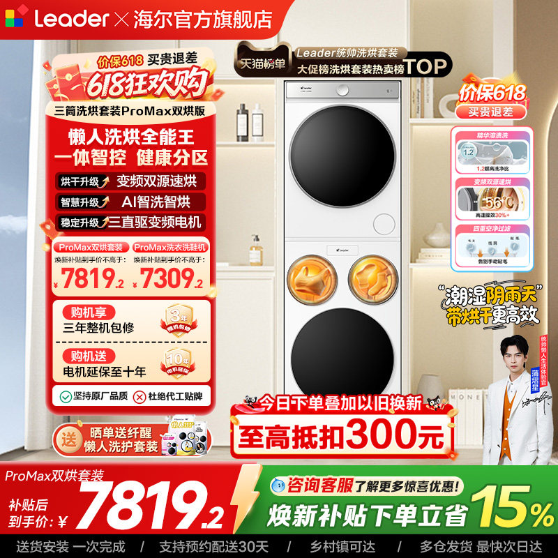 以旧换新海尔出品统帅懒人三筒洗衣机双烘版全自动洗烘套装ProMax