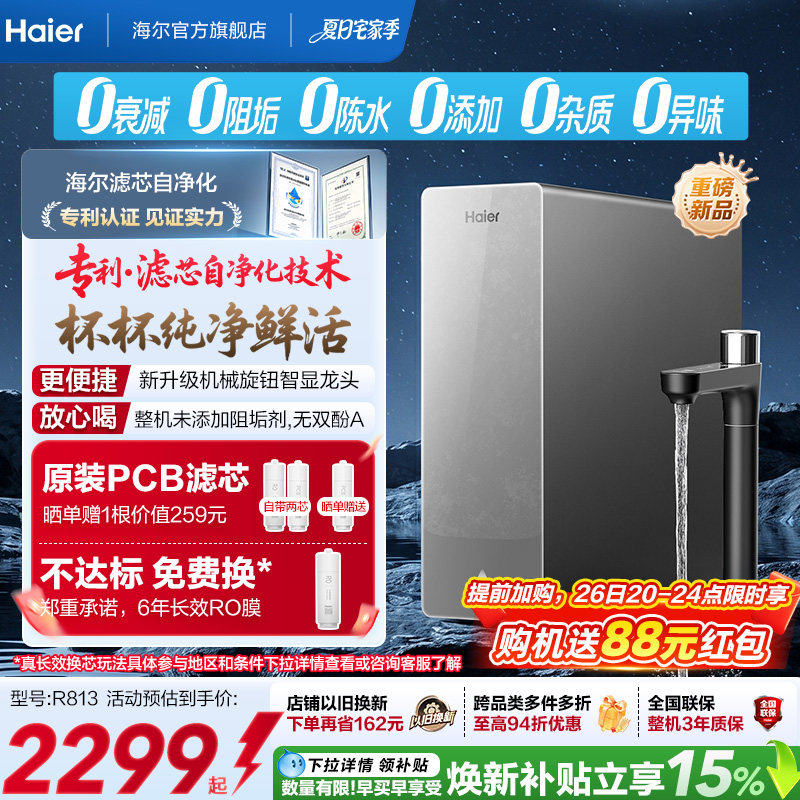新品海尔净水器鲜活水自净化家用直饮长效反渗透1200G净饮机P3