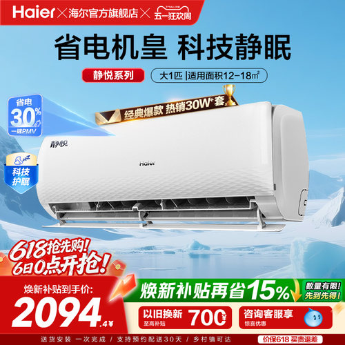 海尔空调静悦一级变频大1匹挂机