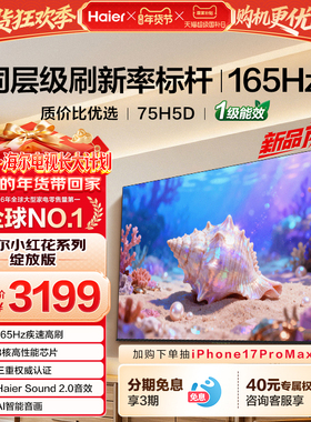海尔小红花电视75H5D 2026新款75英寸家用液晶电视机以旧换新补贴