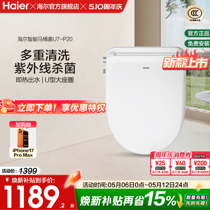 Haier海尔智能马桶盖家用适配U型D型暖风烘干除臭杀菌电动坐便盖