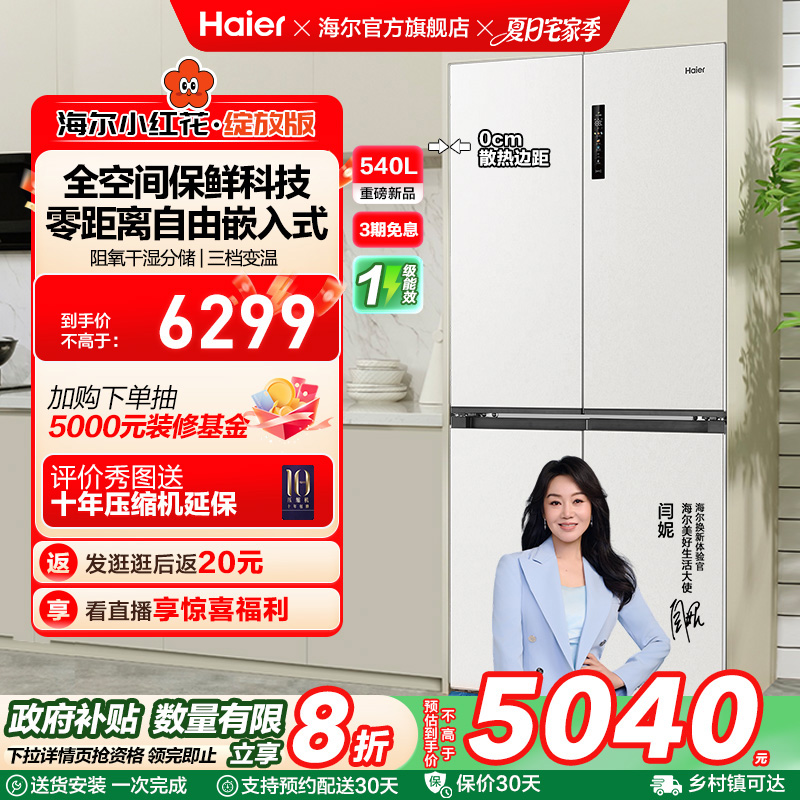 换新补贴海尔小红花540L双开四门一级零嵌入式家用超薄电冰箱新品