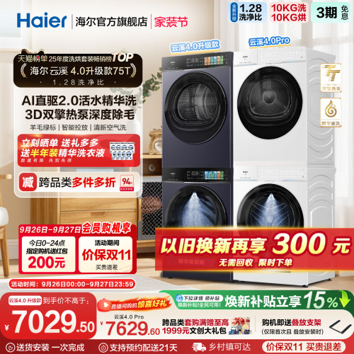 国家补贴 [云溪4.0 升级款] 海尔洗烘套装家用全自动双擎洗衣机75