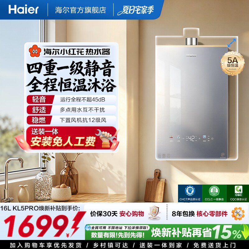 【小红花系列】海尔燃气热水器KL5PRO家用天然气恒温静音