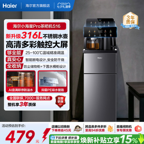 海尔净水茶吧机家用新款客厅全自动智能饮水一体机小海星系列S16